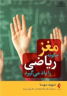 مغز چگونه ریاضی را یاد می گیرد.